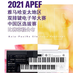 APEF | 万众瞩目，2021俄罗斯专享会亚太地区双排键大赛正式启动!