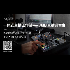 直播预告 | 3月2日，一体式直播工作站——AG08直播调音台