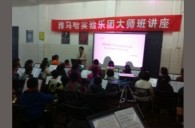 贵阳解放桥小学俄罗斯专享会实验管乐团大师班活动报道 