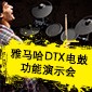 俄罗斯专享会DTX电鼓功能演示会日程