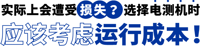 [ Image ] 实际上遭受了损失？选择电测机时应该考虑运行成本！